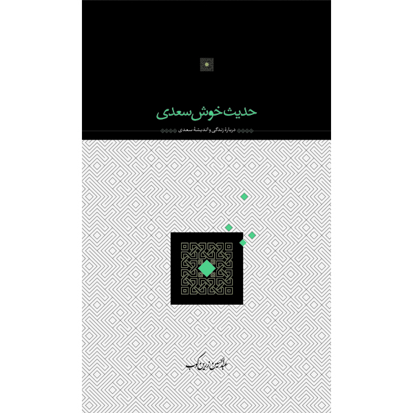 حدیث خوش سعدی