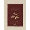 خرید کتاب زیبای جاودانه منتخب اشعار فریدون مشیری