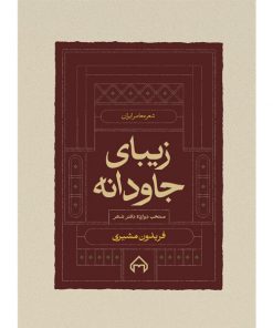 خرید کتاب زیبای جاودانه منتخب اشعار فریدون مشیری