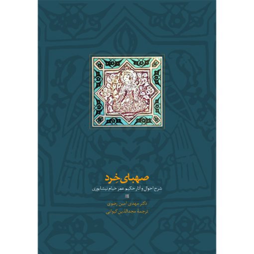 خرید آنلاین کتاب صهبای خرد