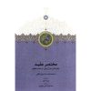 خرید کتاب مختصر مفید