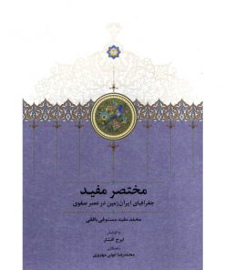 خرید کتاب مختصر مفید