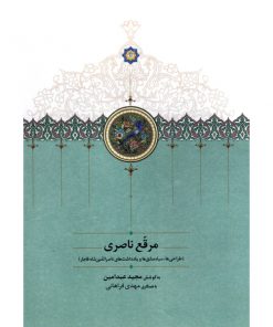 خرید کتاب مرقع ناصری