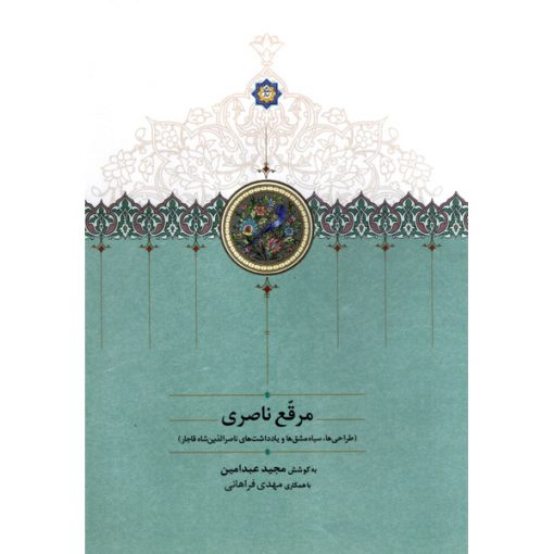 خرید کتاب مرقع ناصری