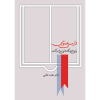 خرید کتاب فارسی عمومی عفت نقابی