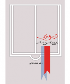 خرید کتاب فارسی عمومی عفت نقابی