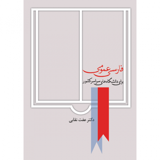 خرید کتاب فارسی عمومی عفت نقابی