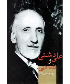 علی دشتی و نقد ادبی