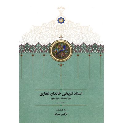 اسناد تاریخی خاندان غفاری(جلد هشتم)