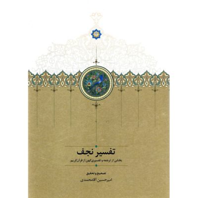 خرید کتاب تفسیر نجف