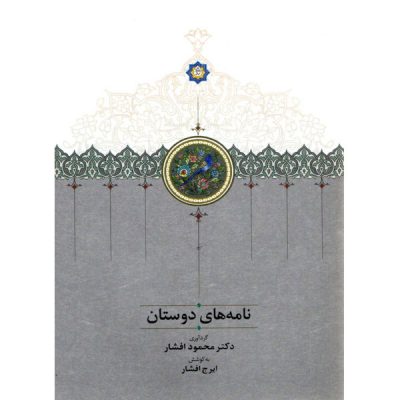 خرید کتاب نامه های دوستان