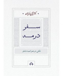 خرید کتاب سفر در مه