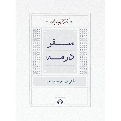 خرید کتاب سفر در مه