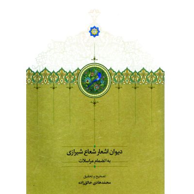 خرید دیوان اشعار شعاع شیرازی