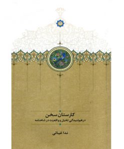 خرید کتاب کارستان سخن