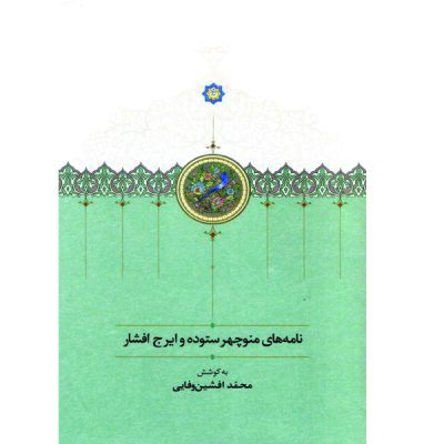 خرید کتاب نامه‌های منوچهر ستوده و ایرج افشار