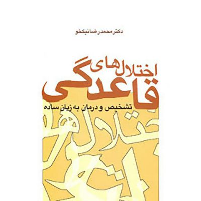 خرید کتاب اختلال‌های قاعدگی