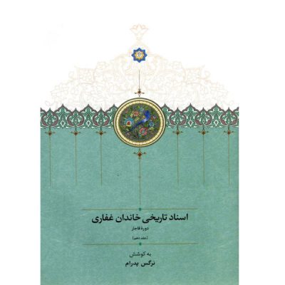خرید کتاب اسناد-تاریخی-خاندان-غفاری-(جلد-دهم)