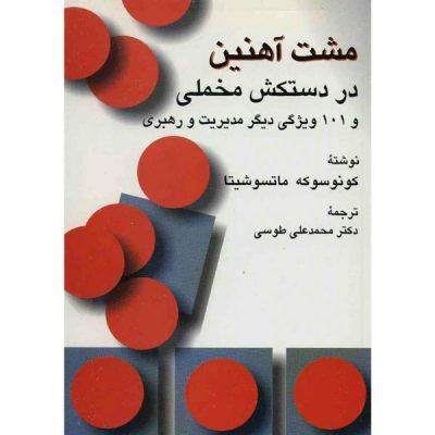 خرید کتاب مشت آهنین در دستکش مخملی