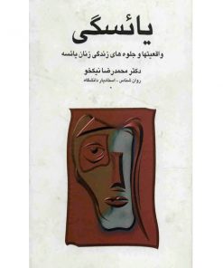 خرید کتاب یائسگی