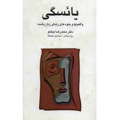 خرید کتاب یائسگی