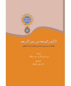 خرید کتاب الکنوزالودیعه من رموز الذریعه