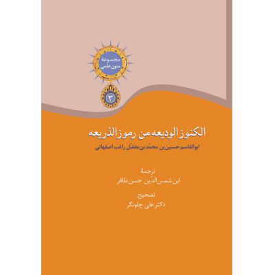 خرید کتاب الکنوزالودیعه من رموز الذریعه