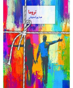 خرید رمان تروما با تخفیف