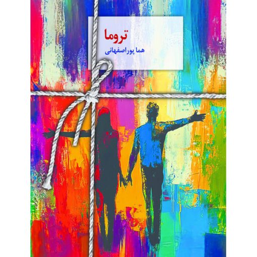 خرید رمان تروما با تخفیف