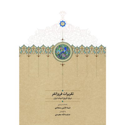 خرید کتاب تقریرات فروزانفر