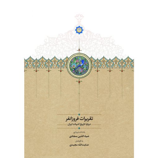 خرید کتاب تقریرات فروزانفر