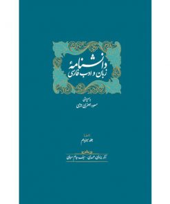 خرید کتاب ذیل دانشنامه