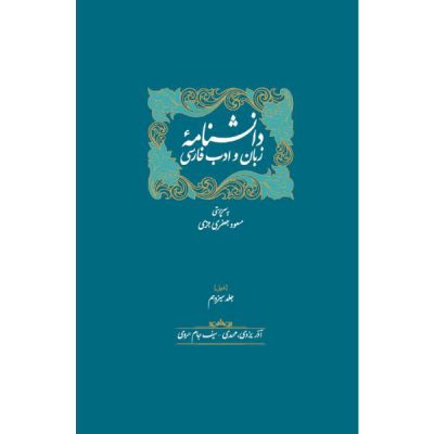 خرید کتاب ذیل دانشنامه