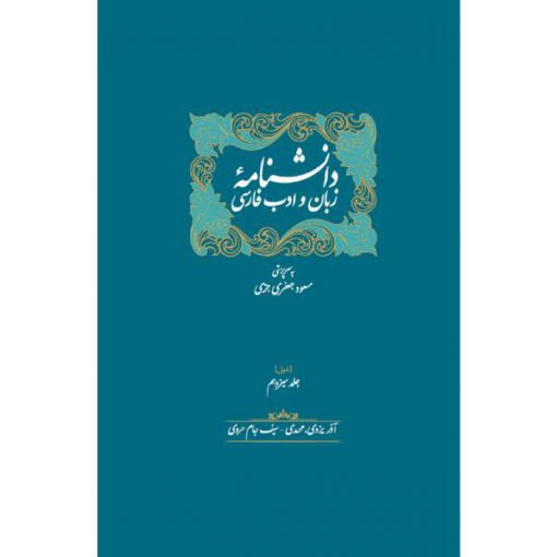 خرید کتاب ذیل دانشنامه
