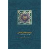 خرید کتاب رباعیات افضل کاشانی