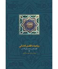 خرید کتاب رباعیات افضل کاشانی