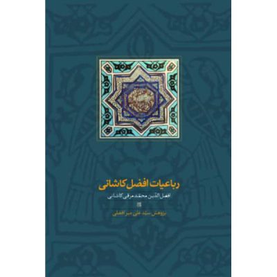 خرید کتاب رباعیات افضل کاشانی