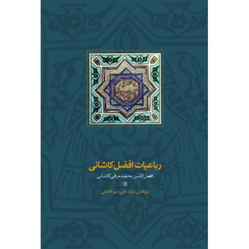 خرید کتاب رباعیات افضل کاشانی