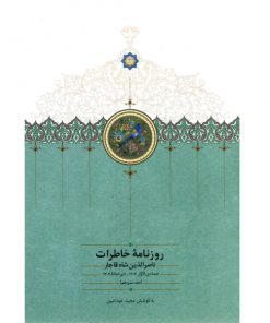 خرید کتاب روزنامه خاطرات ناصرالدین‌شاه قاجار (جلد سیزدهم)