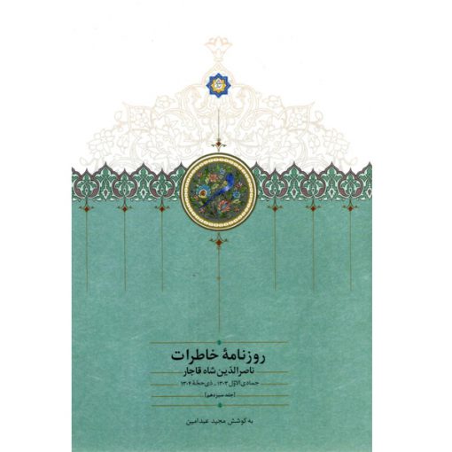 خرید کتاب روزنامه خاطرات ناصرالدین‌شاه قاجار (جلد سیزدهم)