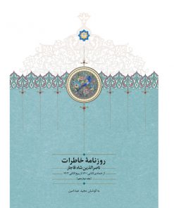 خرید کتاب روزنامه خاطرات ناصرالدین شاه
