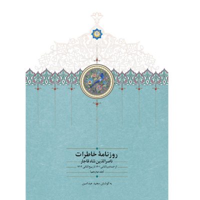 خرید کتاب روزنامه خاطرات ناصرالدین شاه