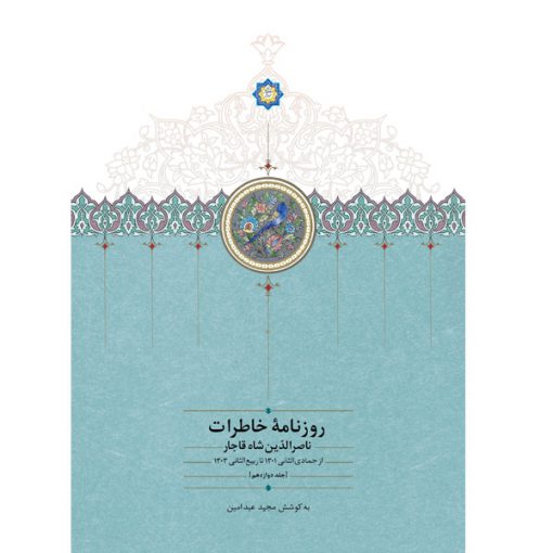 خرید کتاب روزنامه خاطرات ناصرالدین شاه