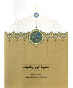 خرید کتاب سفینۀ کهن رباعیات