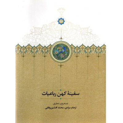 خرید کتاب سفینۀ کهن رباعیات