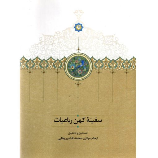 خرید کتاب سفینۀ کهن رباعیات