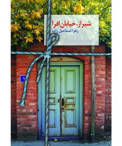 خرید کتاب شیراز، خیابان افرا
