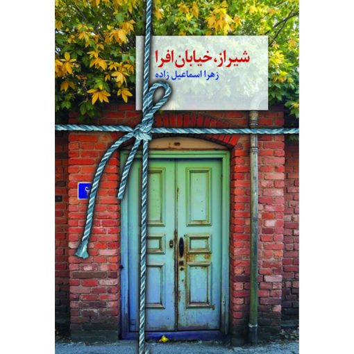 خرید کتاب شیراز، خیابان افرا