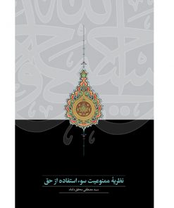 خرید کتاب نظریۀ ممنوعیت سوءاستفاده از حق
