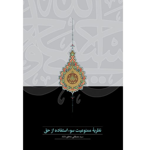 خرید کتاب نظریۀ ممنوعیت سوءاستفاده از حق
